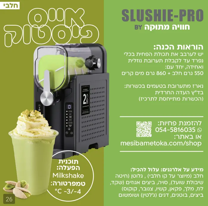 אייס פיסטוק (חלבי) – פחית תרכיז למכונת ברד ביתית — תמונה 4