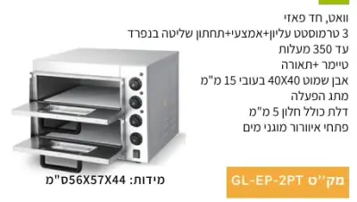 תנור פיצה 2 תאים מקצועי 3500 וואט