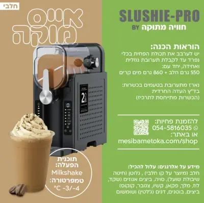 אייס מוקה –חלבי פחית תרכיז למכונת ברד ביתית לאירועים