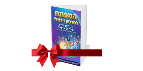 המפתח לסרטון ויראלי