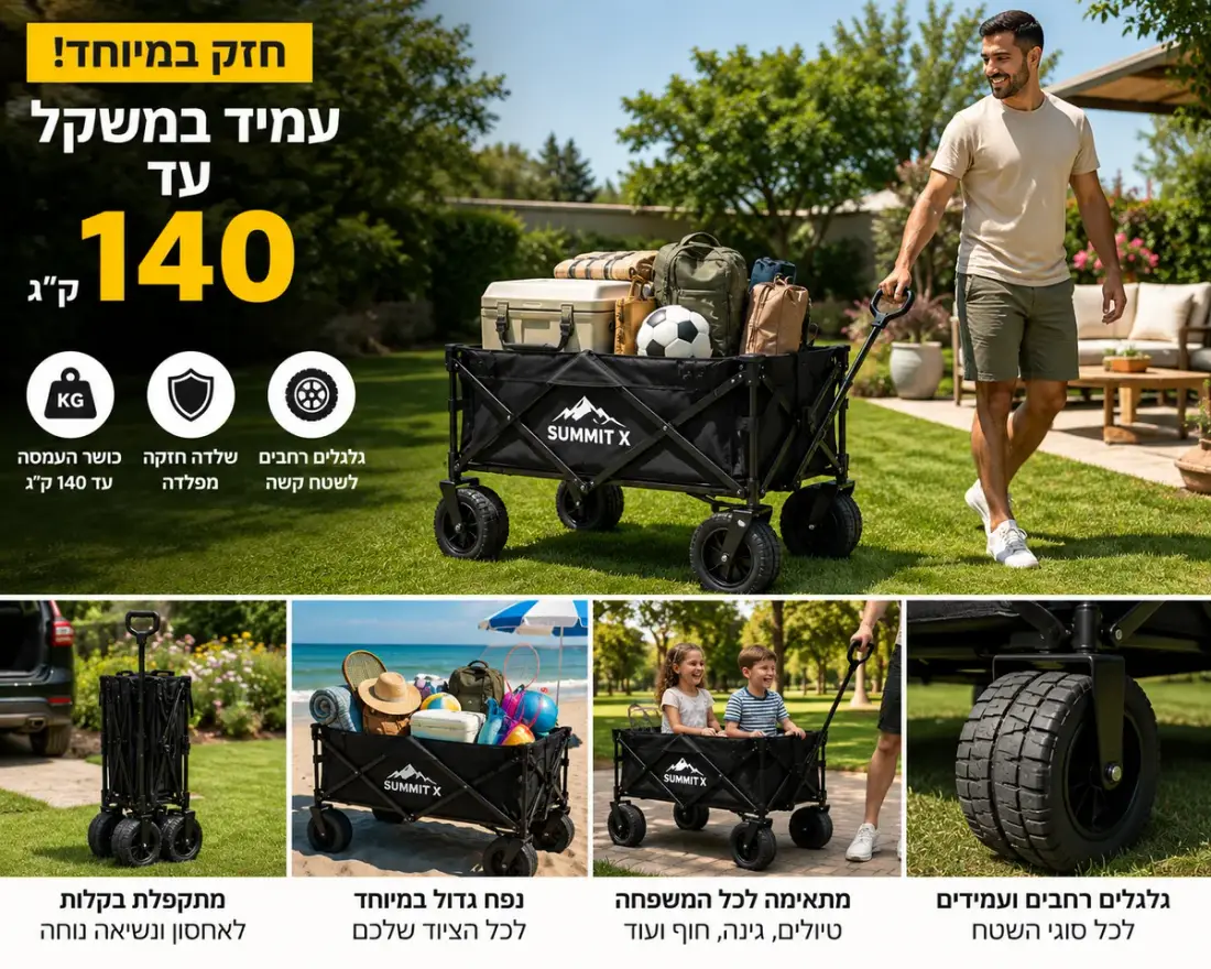 עגלת חוף SummitX ULTRA-PRO — עד 140 ק״ג — תמונה 2
